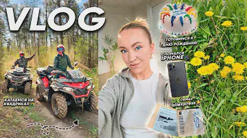 VLOG: Моя Повседневная Жизнь📲 МАЙ, Обман ALIEXPRESS, Сломался IPHONE, КВАДРОЦИКЛЫ, Подготовка в к ДР