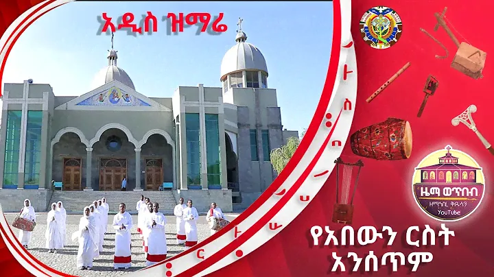 "የአበውን ርስት አንሰጥም"  ZwT || ዜማ ወጥበብ ዘማኅበረ ቅዱሳን (Official Video)