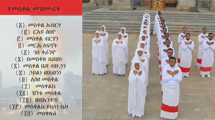 "የመስቀል መዝሙራት ክፍል ፩ " ZwT||ዜማ ወጥበብ ዘማኅበረ ቅዱሳን (Official Video)
