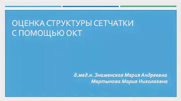 Оценка структуры сетчатки с помощью ОКТ