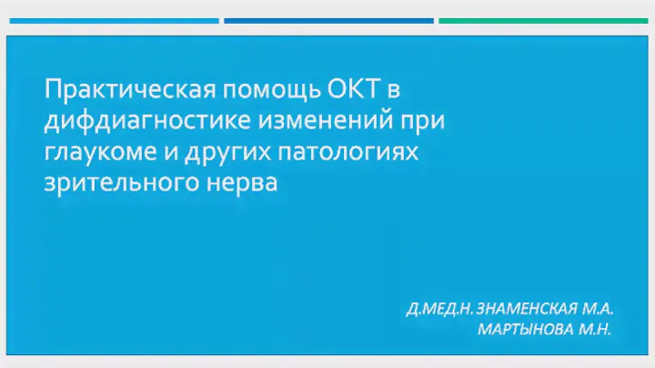 Практическая помощь ОКТ в дифдиагностике изменений при глаукоме и других патологиях зрительного нерв