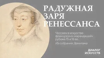 «Радужная заря Ренессанса». Человек в искусстве французских «карандашей» рубежа XV и XVI веков