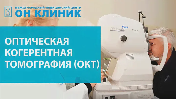Оптическая когерентная томография (ОКТ) глаз в ОН КЛИНИК 2020