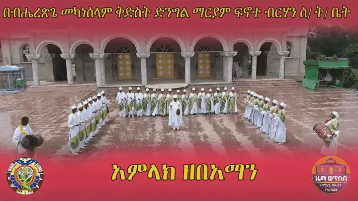 "አምላክ ዘበአማን መዝሙር በብሔረጽጌ መካነሰላም ቅድስት ድንግል ማርያም ፍኖተ ብርሃን ሰ/ትቤት"ZwT||ዜማ ወጥበብ ዘማኅበረ ቅዱሳን (OfficialVideo)