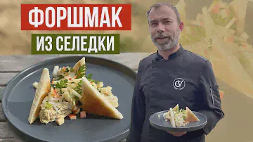 Одесский форшмак из селедки глазами француза