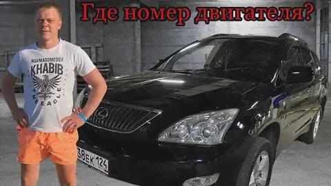 Где номер двигателя у Lexus RX 350