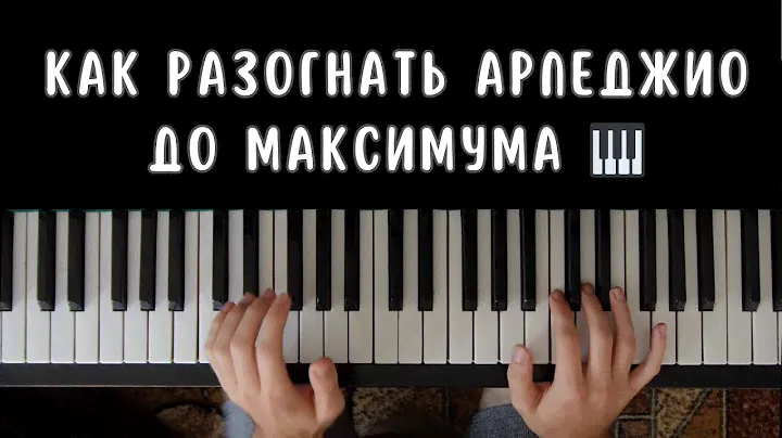 Как разогнать АРПЕДЖИО до максимума 🎹!