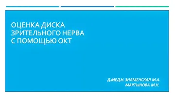 Оценка диска зрительного нерва с помощью ОКТ