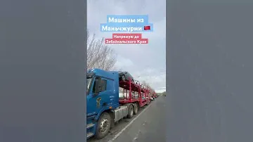 Автомобили из Китая ( Маньчжурия ) #автомобилиизкитая #марьчжурия